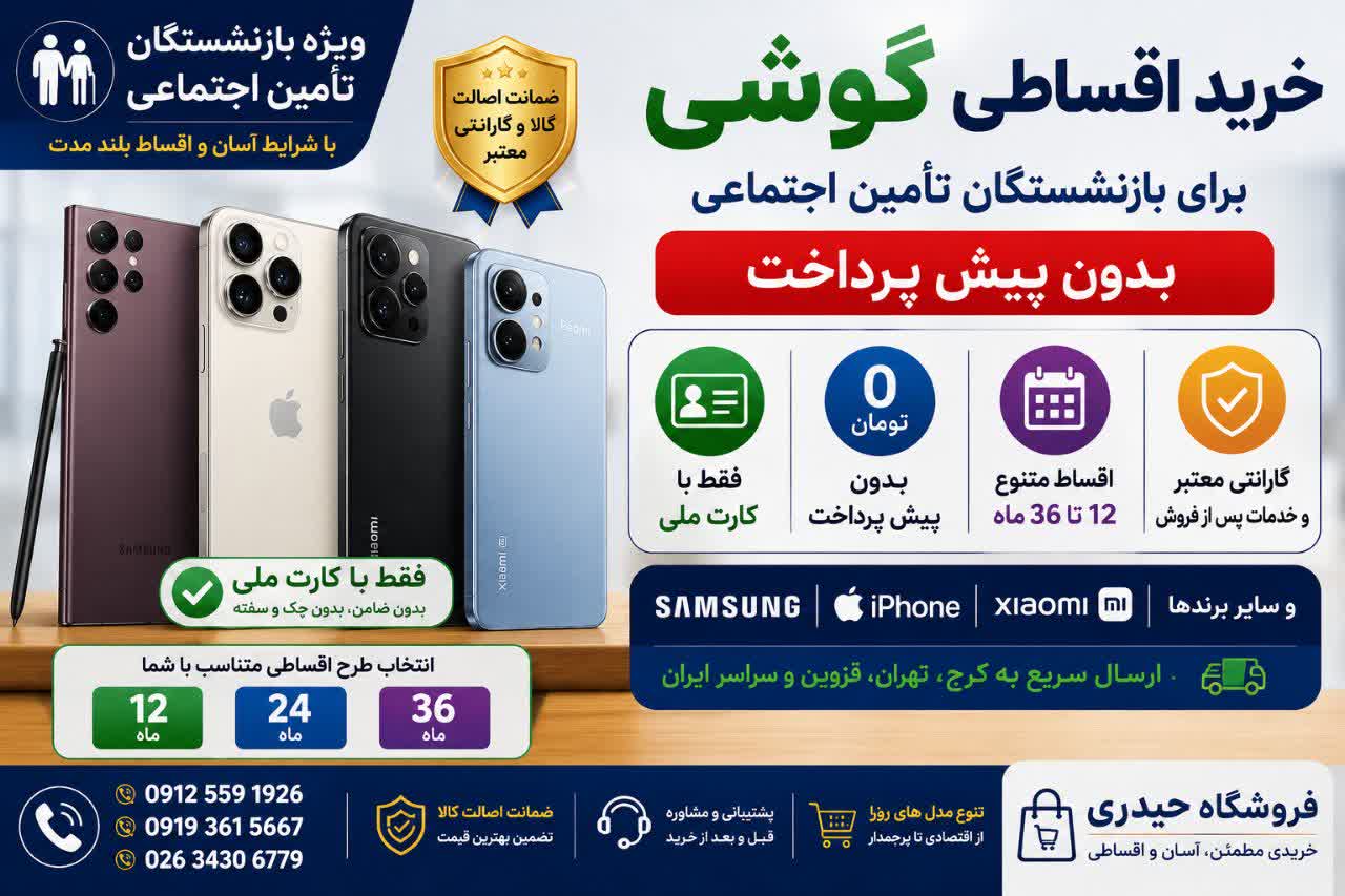 اقساطی گوشی برای بازنشستگان کرج و تهران ..