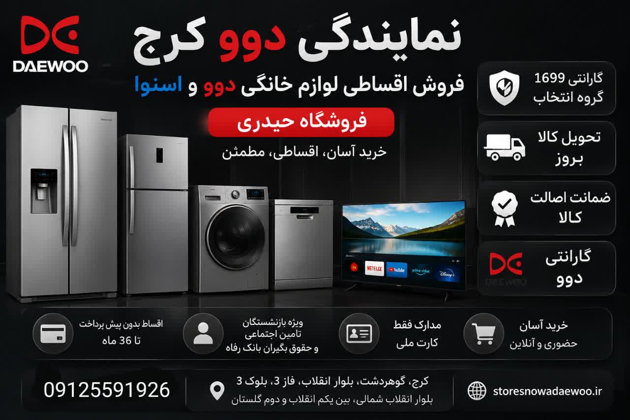 نمایندگی دوو کرج | خرید اقساطی لوازم خانگی دوو بدون پیشپرداخت تا ۸۰۰ میلیون