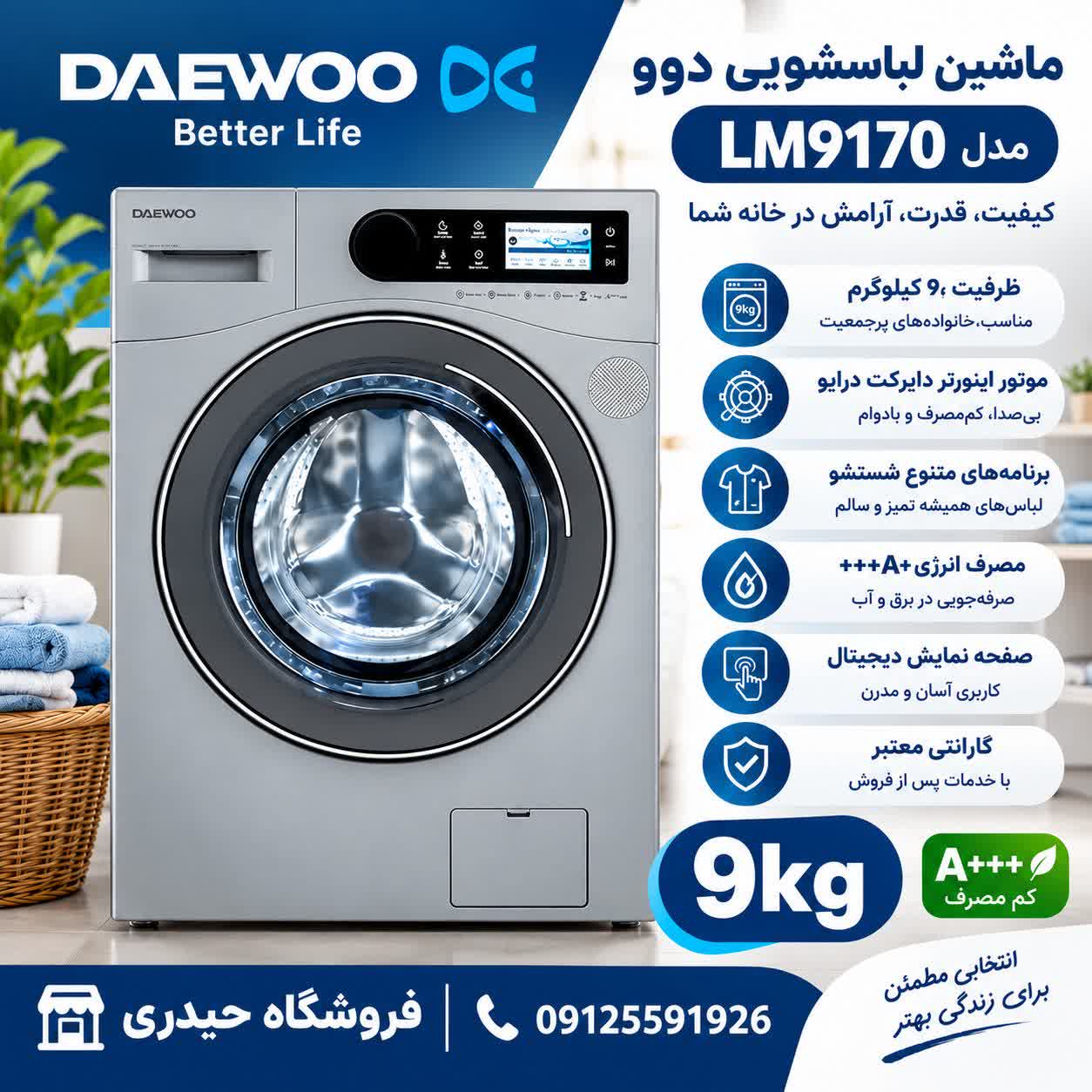 ماشین لباسشویی دوو مدل LM-9170 ظرفیت 9 کیلوگرم