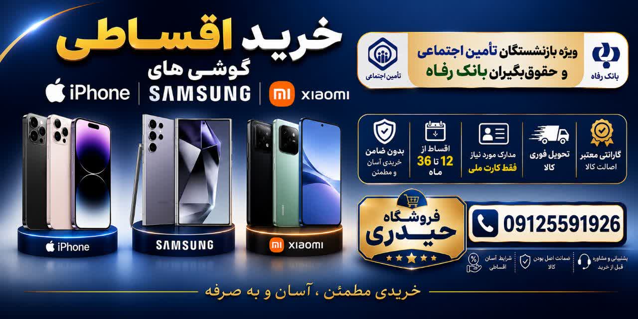 اقساطی گوشی موبایل برای بازنشستگان