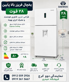 یخچال فریز بالا پایین 28فوت