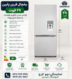 یخچال و فریزر 28 فوت دوو