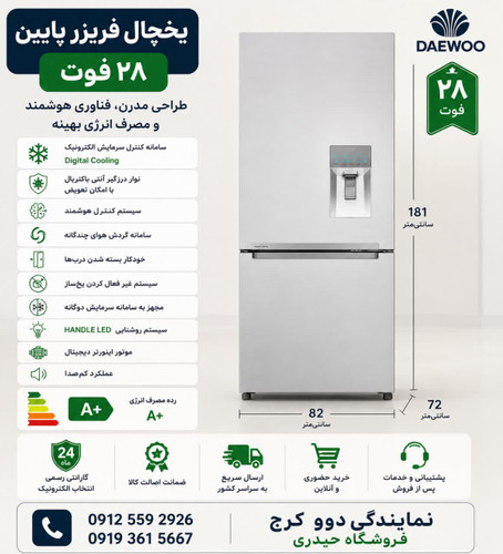 یخچال و فریزر 28 فوت دوو