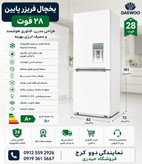 یخچال و فریزر 28 فوت دوو