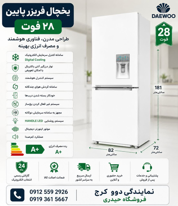 یخچال و فریزر 28 فوت دوو