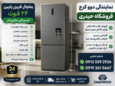 یخچال فریزر پایین دوو 24 فوت