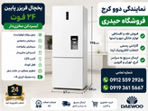 یخچال فریزر پایین دوو 24 فوت