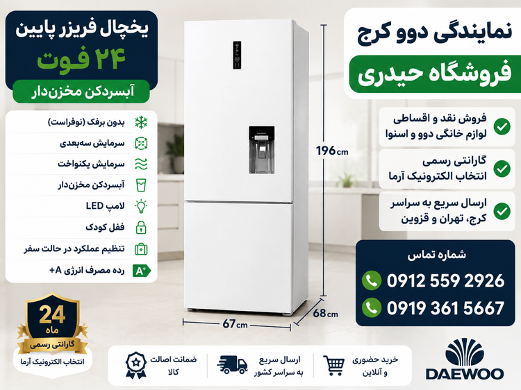 یخچال فریزر پایین دوو 24 فوت