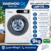 ماشین لباسشویی دوو مدل LM-9170 ظرفیت 9 کیلوگرم