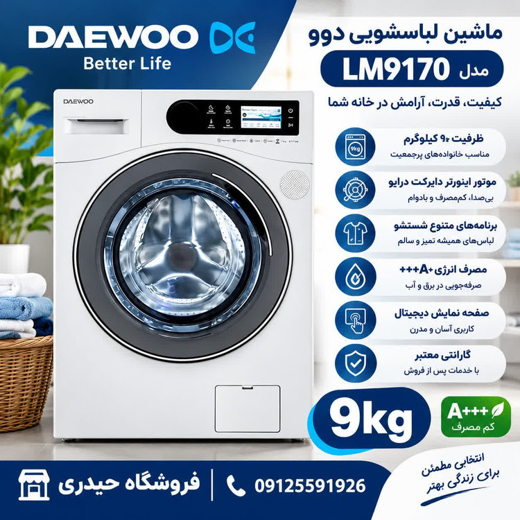 ماشین لباسشویی دوو مدل LM-9170 ظرفیت 9 کیلوگرم