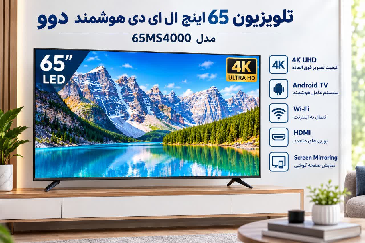 تلویزیون 65 اینچ ال ای دی هوشمند دوو مدل 65MS4000