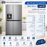یخچال فریزر ساید بای ساید 28 فوت دوو مدل SXi31-10
