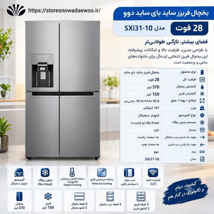 یخچال فریزر ساید بای ساید 28 فوت دوو مدل SXi31-10