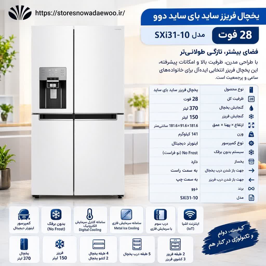 یخچال فریزر ساید بای ساید 28 فوت دوو مدل SXi31-10