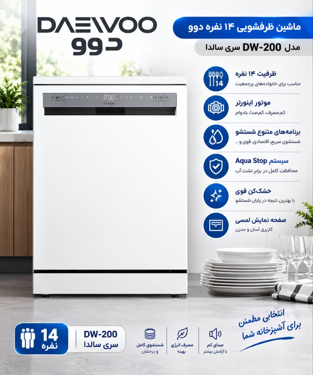 ماشین ظرفشویی 14 نفره دوو مدل DW-200 سری سالدا