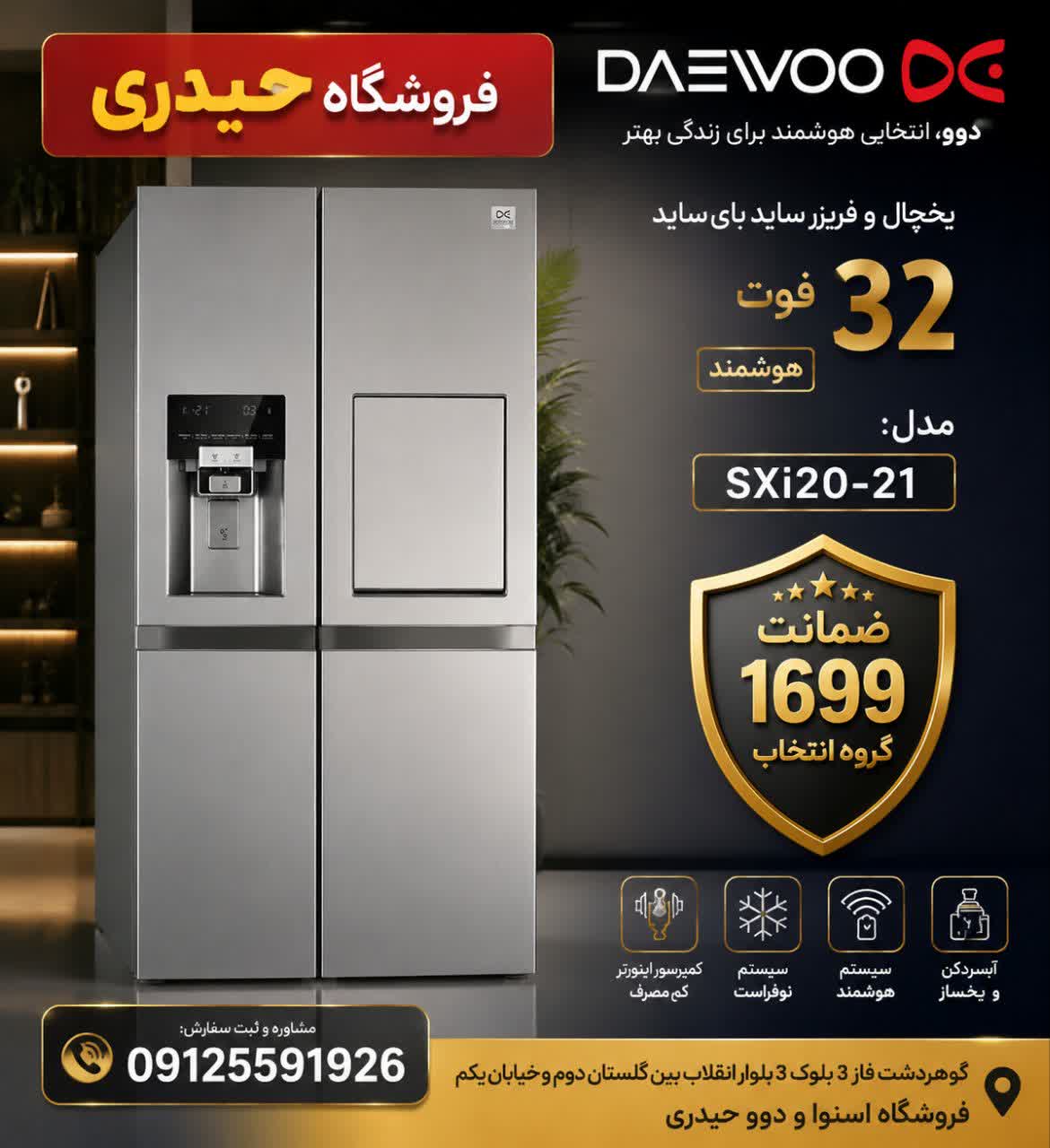 یخچال و فریزر ساید بای ساید 32 فوت دوو مدل SXi20-21