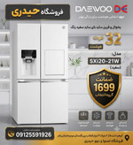 یخچال و فریزر ساید بای ساید 32 فوت دوو مدل SXi20-21