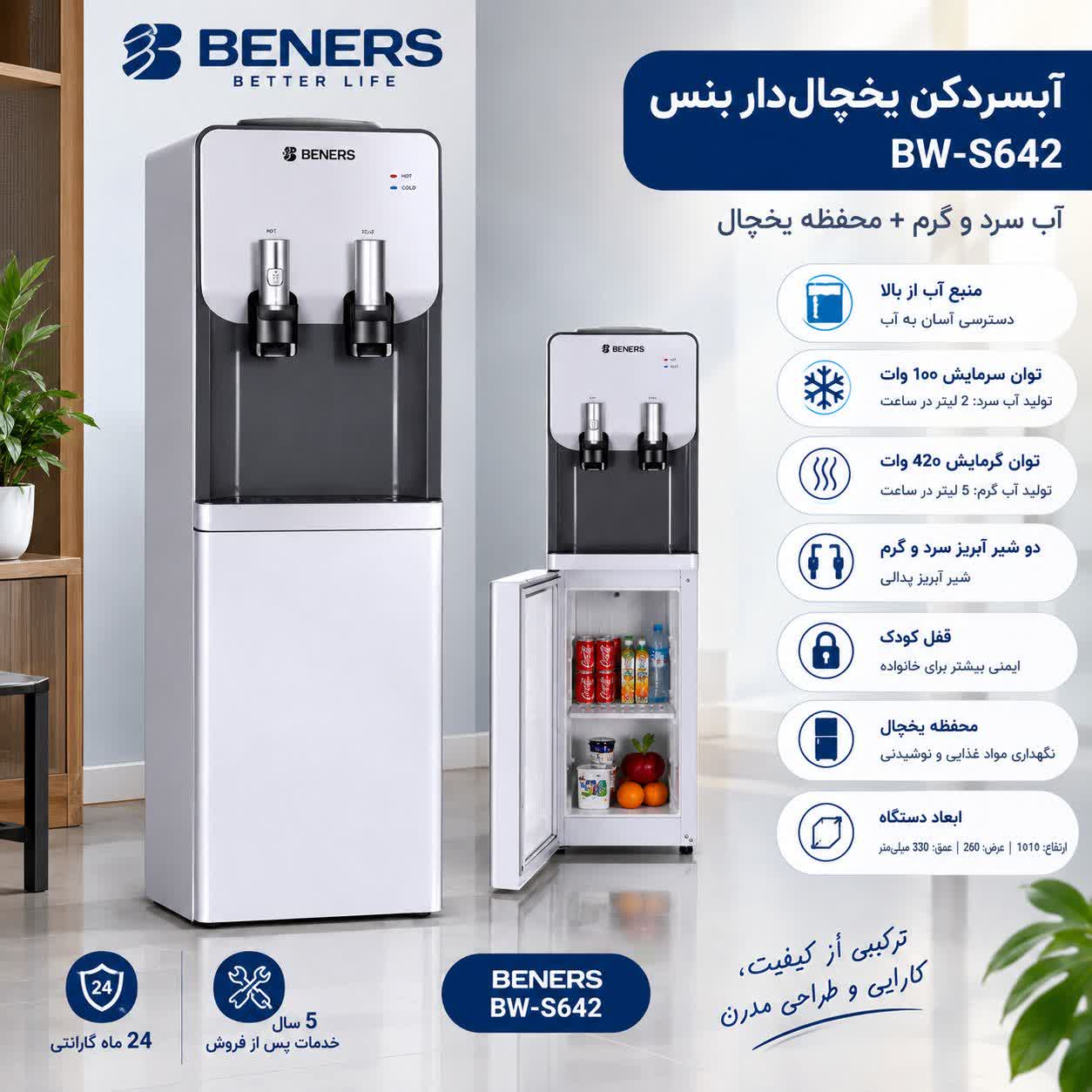 آبسردکن یخچال‌دار بنس BW-S642