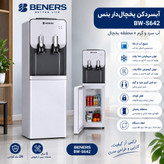 آبسردکن یخچالدار بنس BW-S642