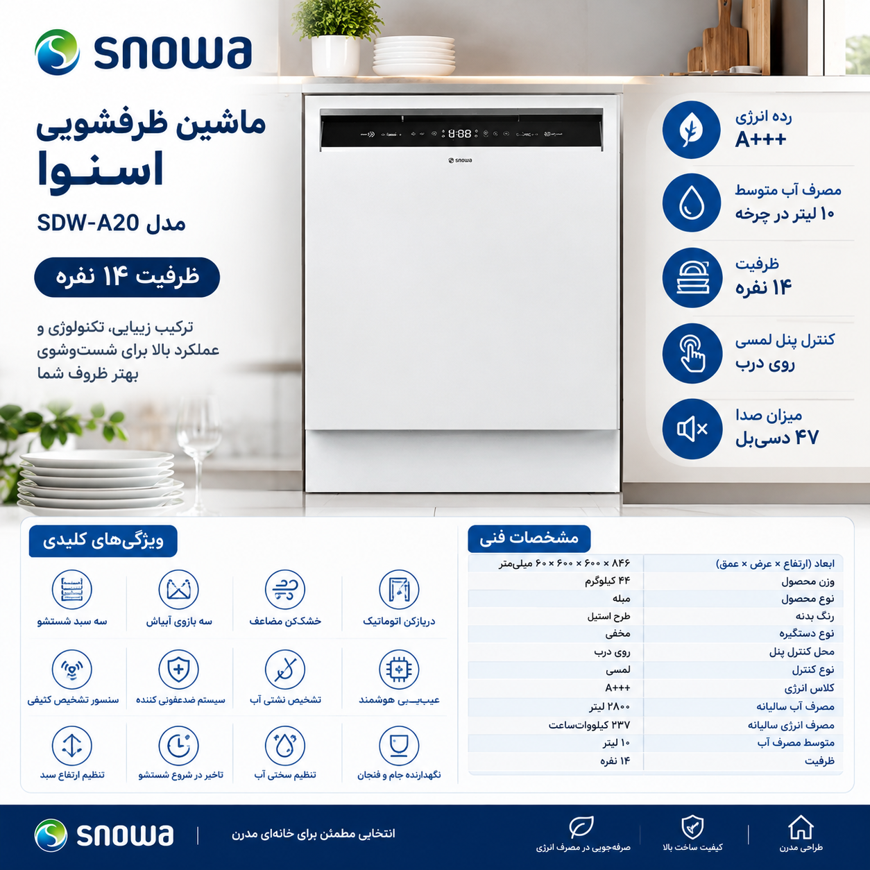ظرفشویی اسنوا نوبل (هوم) 14 نفره مدل SDW-A20