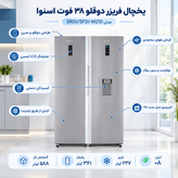 یخچال فریزر دوقلو 38 فوت اسنوا مدل SRDi/SFDi-M210