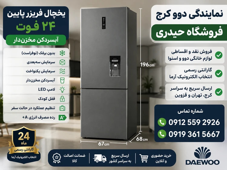 یخچال و فریزر دوو مدل:BM-۱۰