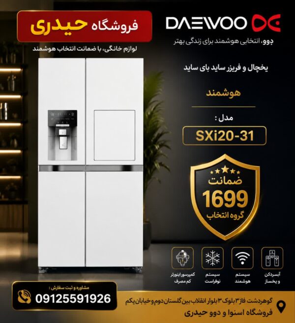 ساید بای ساید هوشمند دوو مدل SXi20-31