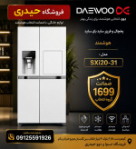ساید بای ساید هوشمند دوو مدل SXi20-31