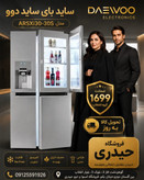 Daewoo Side-by-Side Refrigerator, Model ARSXi30-30